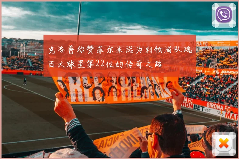 克洛普称赞菲尔米诺为利物浦队魂百大球星第22位的传奇之路