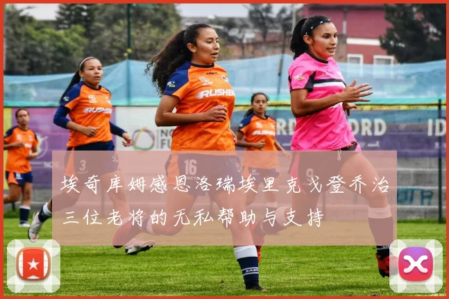 埃奇库姆感恩洛瑞埃里克戈登乔治三位老将的无私帮助与支持