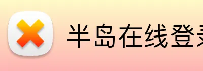 半岛在线登录官网 Logo